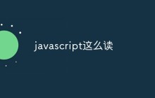 javascript这么读