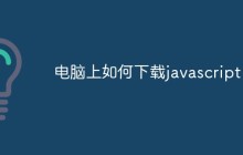 电脑上如何下载javascript