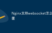 Nginx支持websocket怎么配置