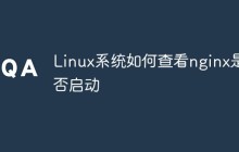 Linux系统如何查看nginx是否启动