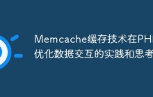 Memcache缓存技术在PHP中优化数据交互的实践和思考