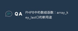 PHP8中的数组函数：array_key_last()的新用途