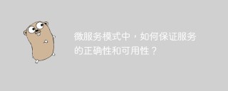 微服务模式中，如何保证服务的正确性和可用性？