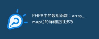 PHP8中的数组函数：array_map()的详细应用技巧