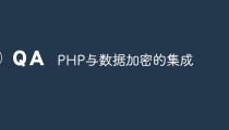 PHP与数据加密的集成