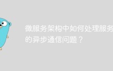 微服务架构中如何处理服务间的异步通信问题？