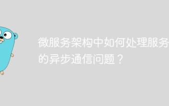 微服务架构中如何处理服务间的异步通信问题?