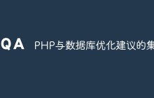 PHP与数据库优化建议的集成