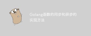 Golang函数的同步和异步的实现方法