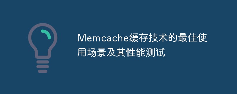 Memcache缓存技术的最佳使用场景及其性能测试