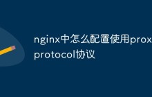 nginx中怎么配置使用proxy protocol协议