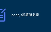 nodejs部署服务器