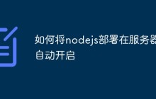 如何将nodejs部署在服务器自动开启