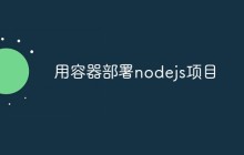 用容器部署nodejs项目