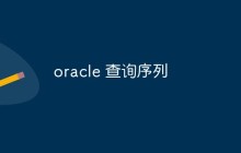 oracle 查询序列