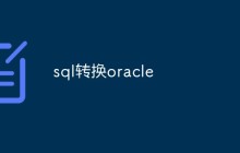 sql转换oracle
