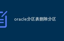 oracle分区表删除分区