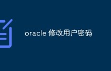 oracle 修改用户密码