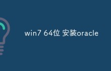 win7 64位 安装oracle