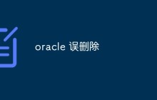 oracle 误删除