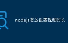 nodejs怎么设置视频时长
