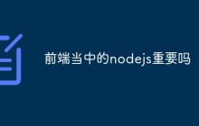 前端当中的nodejs重要吗