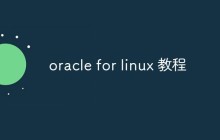 oracle for linux 教程