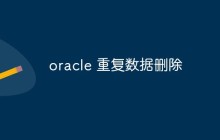 oracle 重复数据删除