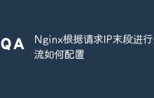 Nginx根据请求IP末段进行分流如何配置