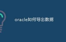oracle如何导出数据