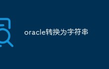oracle转换为字符串
