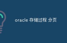 oracle 存储过程 分页