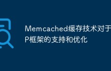 Memcached缓存技术对于PHP框架的支持和优化