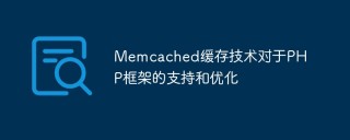 Memcached缓存技术对于PHP框架的支持和优化