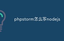 phpstorm怎么写nodejs