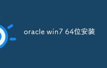 oracle win7 64位安装