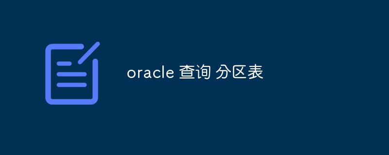 oracle 查詢 分割區表