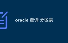 oracle 查询 分区表