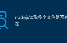 nodejs读取多个文件是否存在