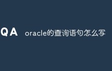 oracle的查询语句怎么写