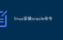 linux安装oracle命令