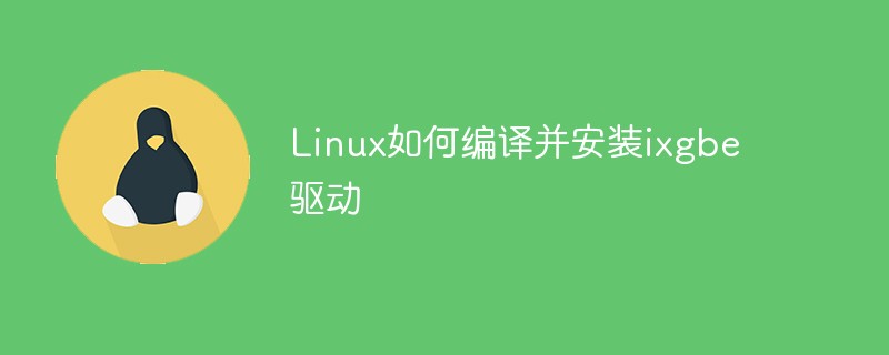 Linux에서 ixgbe 드라이버를 컴파일하고 설치하는 방법