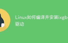 Linux如何编译并安装ixgbe驱动
