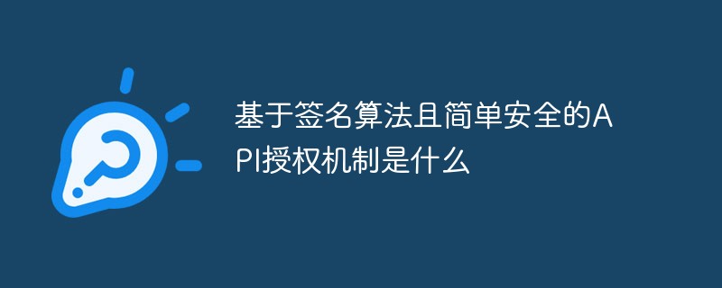 서명 알고리즘 기반의 간단하고 안전한 API 인증 메커니즘은 무엇입니까?