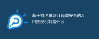 基于签名算法且简单安全的API授权机制是什么