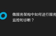 微服务架构中如何进行服务的监控和诊断？