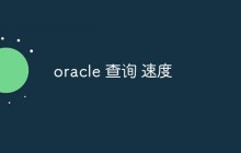 oracle 查询 速度
