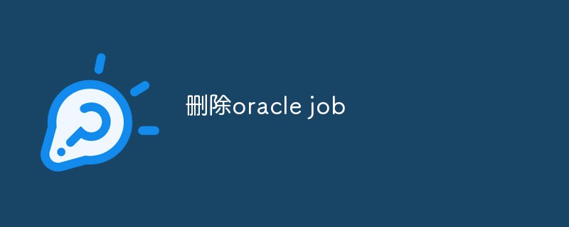 刪除oracle job