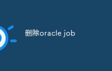 删除oracle job