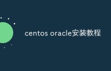 centos oracle安装教程
